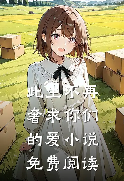 此生不再奢求你们的爱小说免费阅读