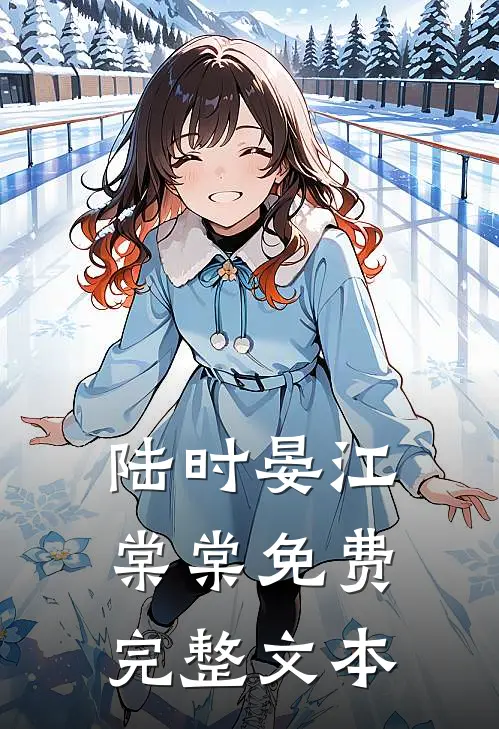 陆时晏江棠棠免费完整文本