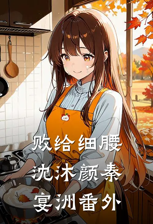 败给细腰沈沐颜秦宴洲番外