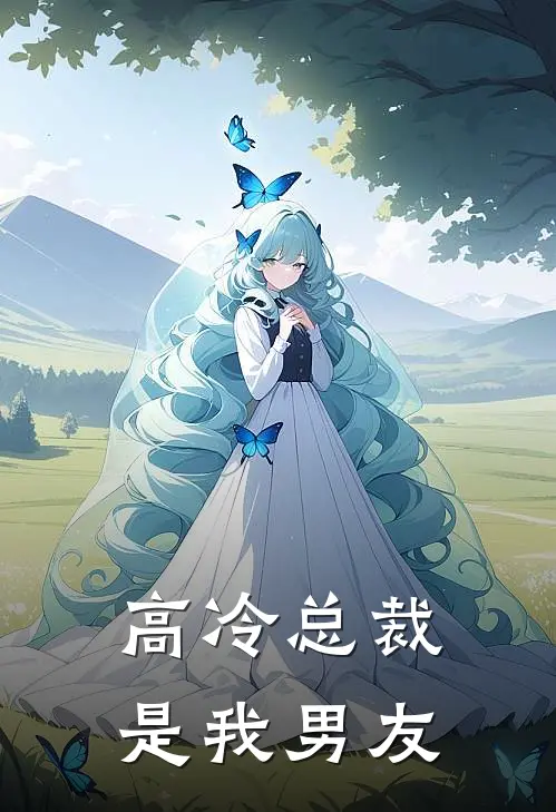 高冷总裁是我男友