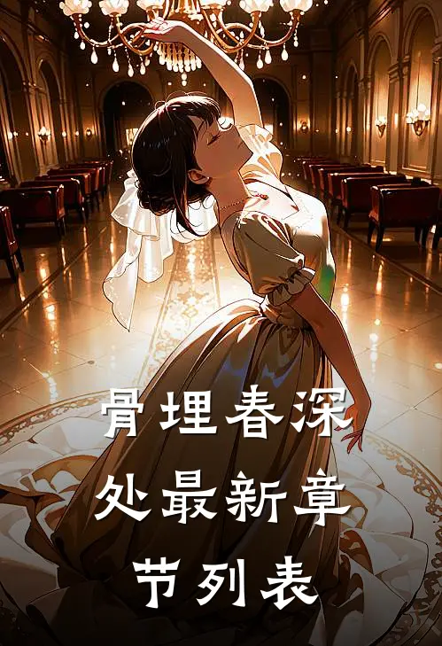 骨埋春深处最新章节列表