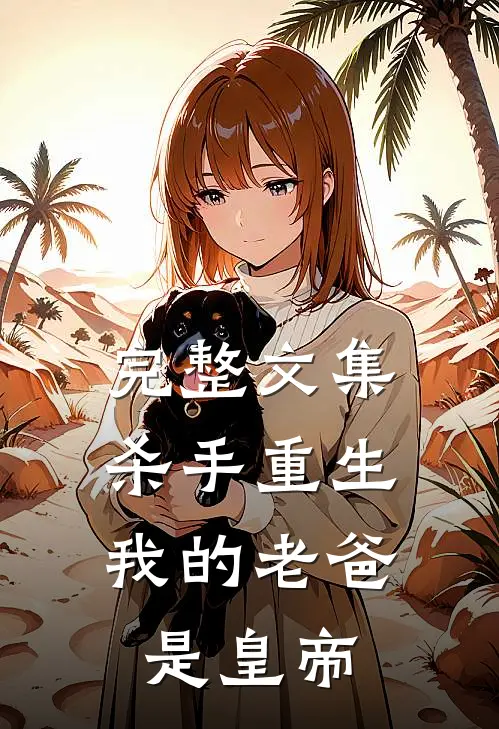 完整文集杀手重生，我的老爸是皇帝