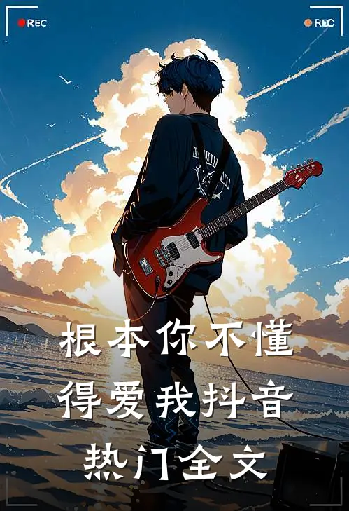 根本你不懂得爱我抖音热门全文