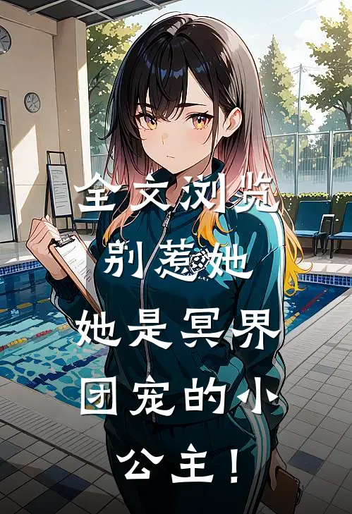全文浏览别惹她，她是冥界团宠的小公主！