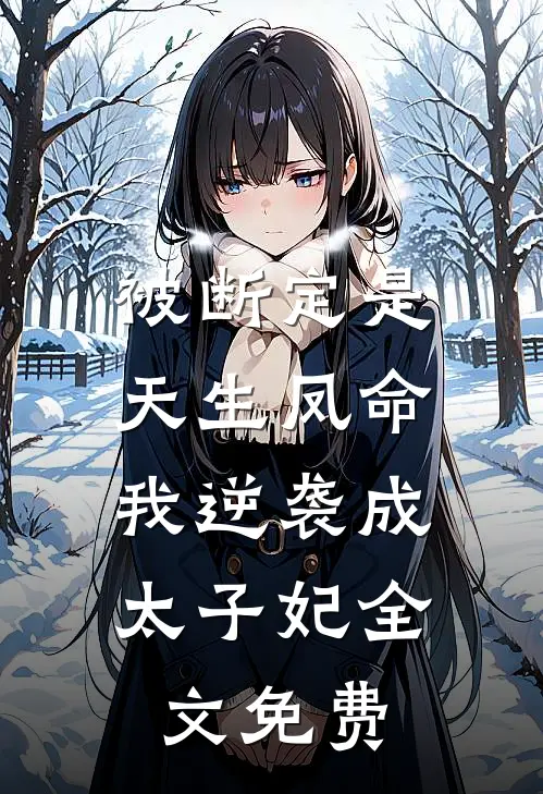 被断定是天生凤命，我逆袭成太子妃全文免费