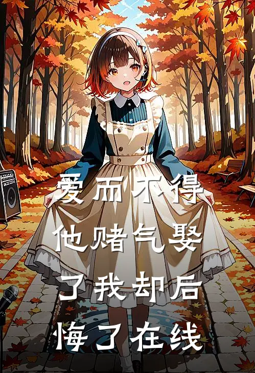 爱而不得，他赌气娶了我却后悔了在线