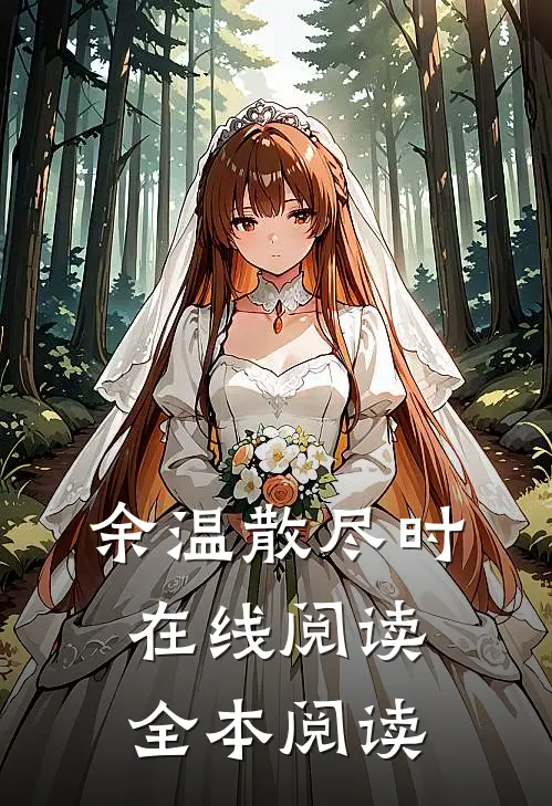 余温散尽时在线阅读全本阅读