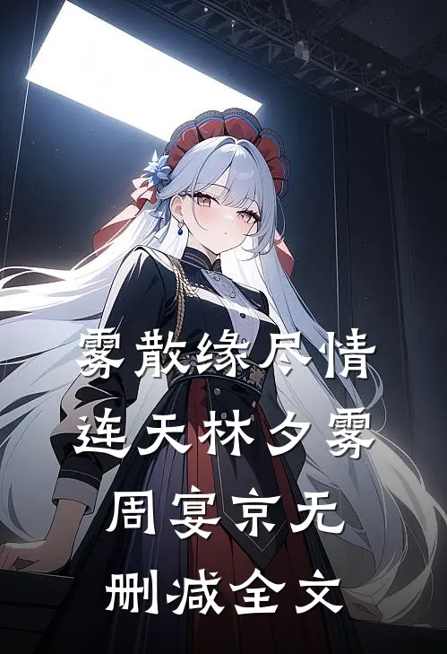 雾散缘尽情连天林夕雾周宴京无删减全文