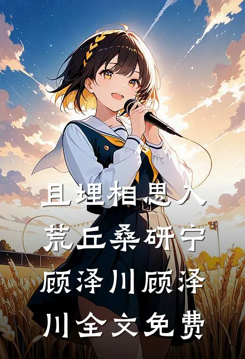 且埋相思入荒丘桑研宁顾泽川顾泽川全文免费