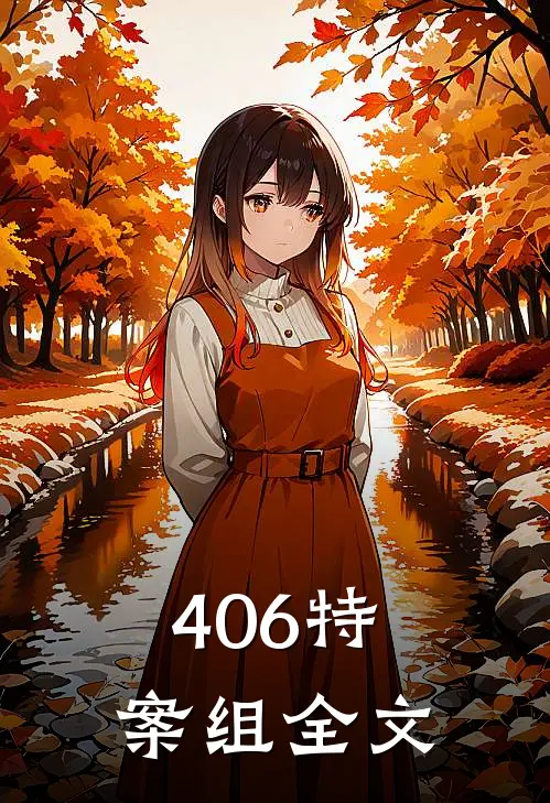 406特案组全文