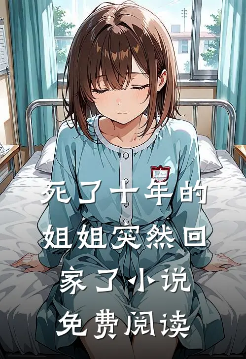 死了十年的姐姐突然回家了小说免费阅读
