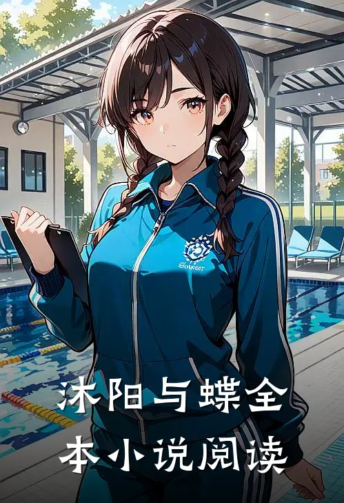 沐阳与蝶全本小说阅读