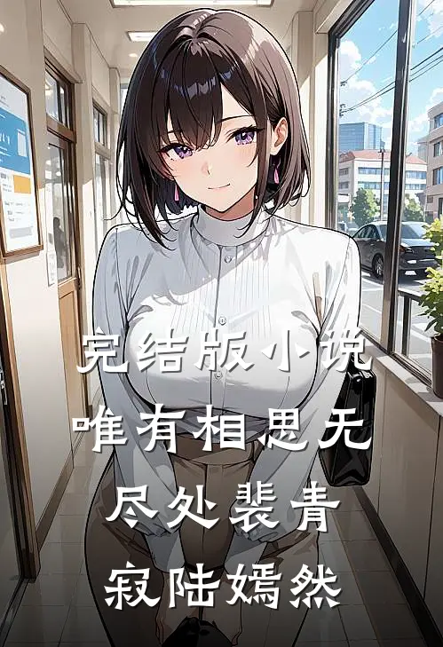 完结版小说唯有相思无尽处裴青寂陆嫣然