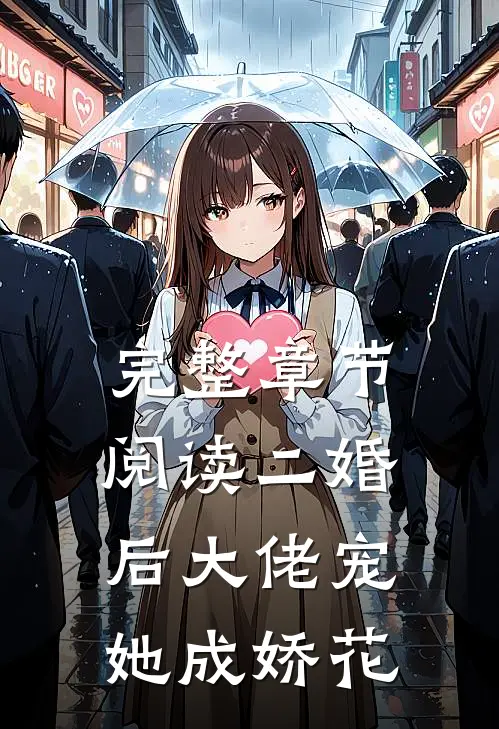 完整章节阅读二婚后大佬宠她成娇花
