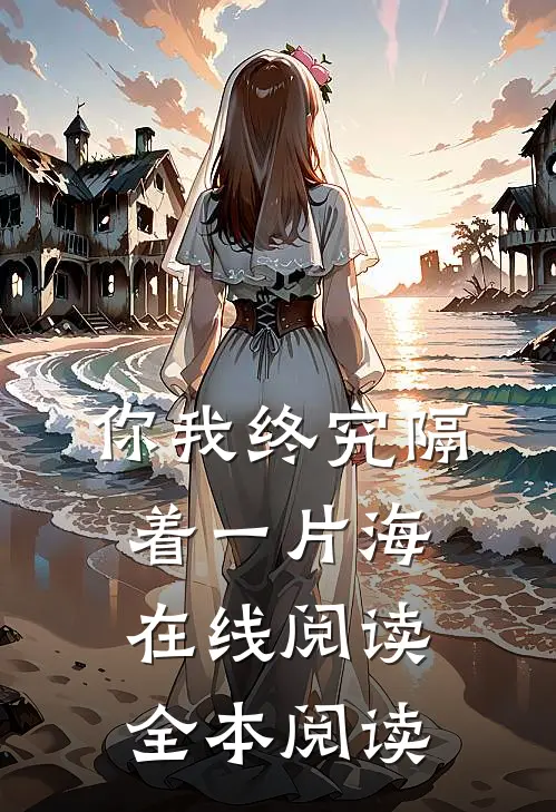 你我终究隔着一片海在线阅读全本阅读