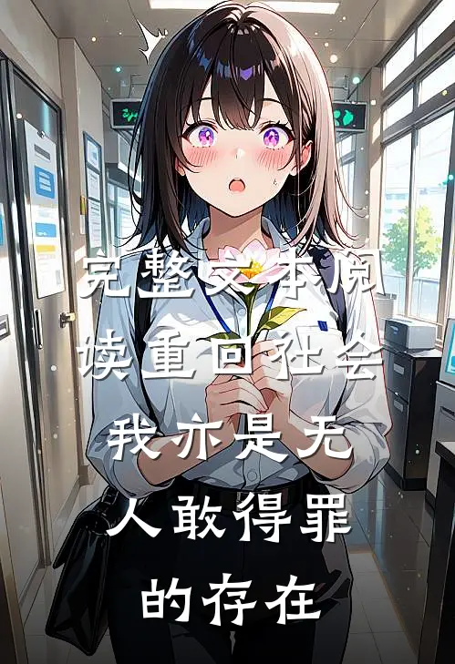 完整文本阅读重回社会，我亦是无人敢得罪的存在