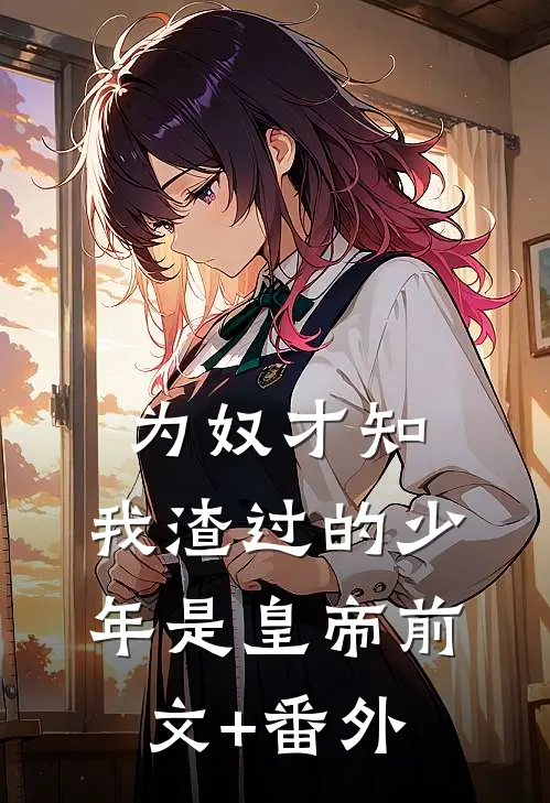 为奴才知，我渣过的少年是皇帝前文+番外
