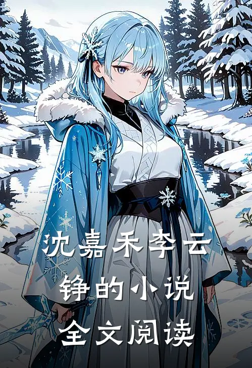 沈嘉禾李云铮的小说全文阅读
