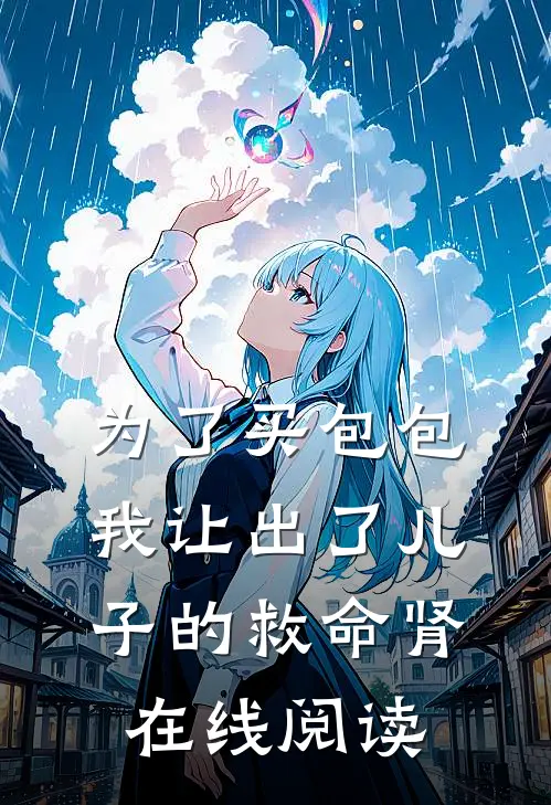 为了买包包，我让出了儿子的救命肾在线阅读
