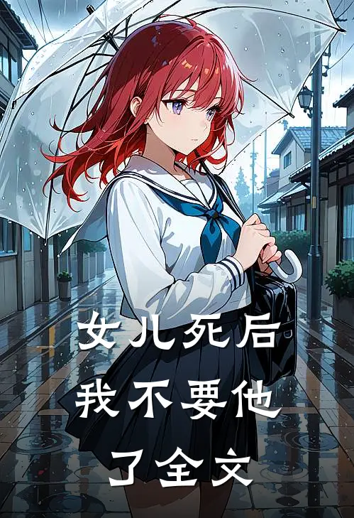 女儿死后，我不要他了全文
