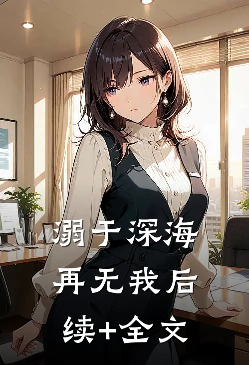 溺于深海再无我后续+全文
