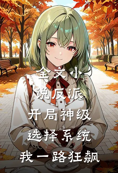 全文小说反派：开局神级选择系统，我一路狂飙