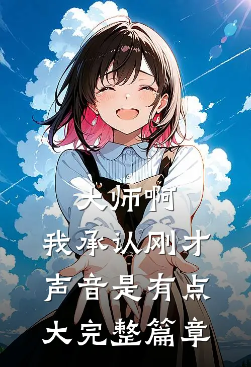 大师啊，我承认刚才声音是有点大完整篇章
