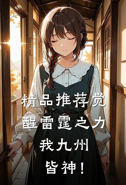 精品推荐觉醒雷霆之力，我九州皆神！