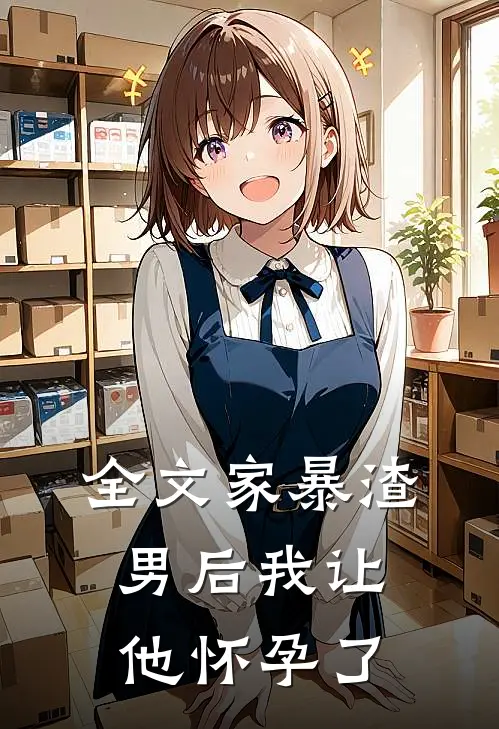 全文家暴渣男后我让他怀孕了