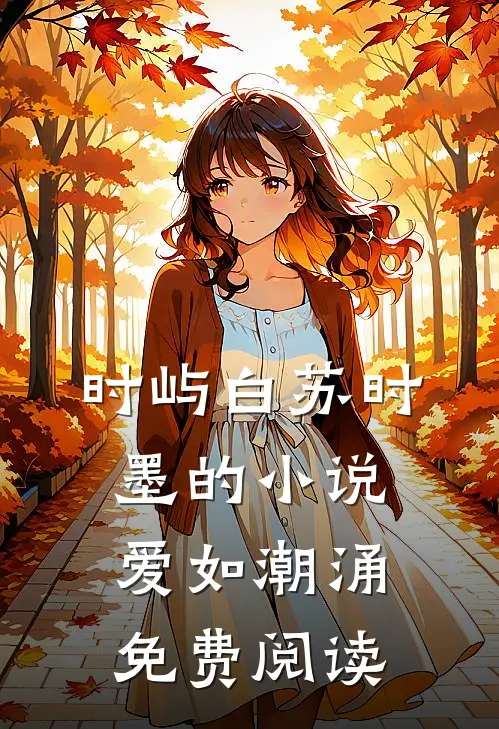 时屿白苏时墨的小说爱如潮涌免费阅读