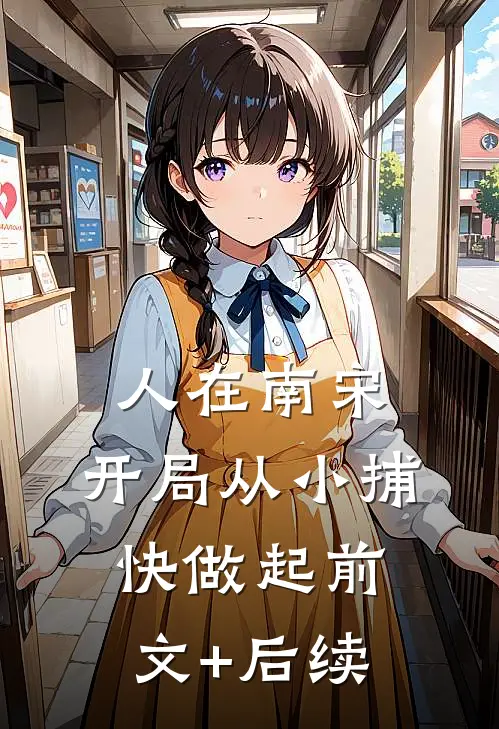 人在南宋：开局从小捕快做起前文+后续
