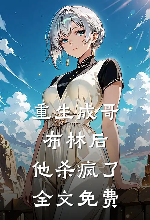 重生成哥布林后,他杀疯了全文免费阅读