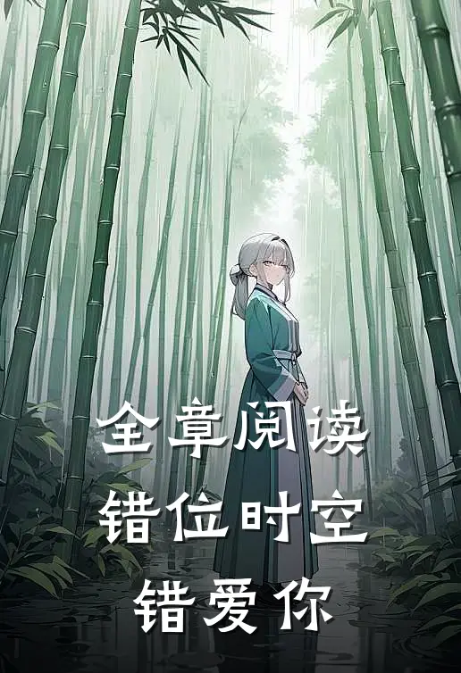 全章阅读错位时空错爱你