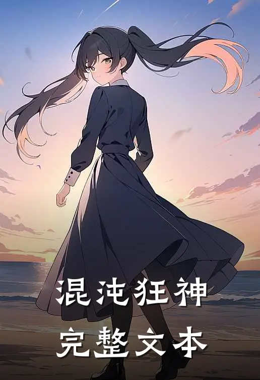 混沌狂神完整文本