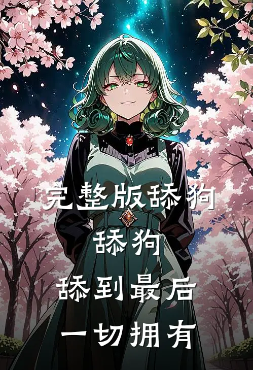 完整版舔狗,舔狗,舔到最后一切拥有