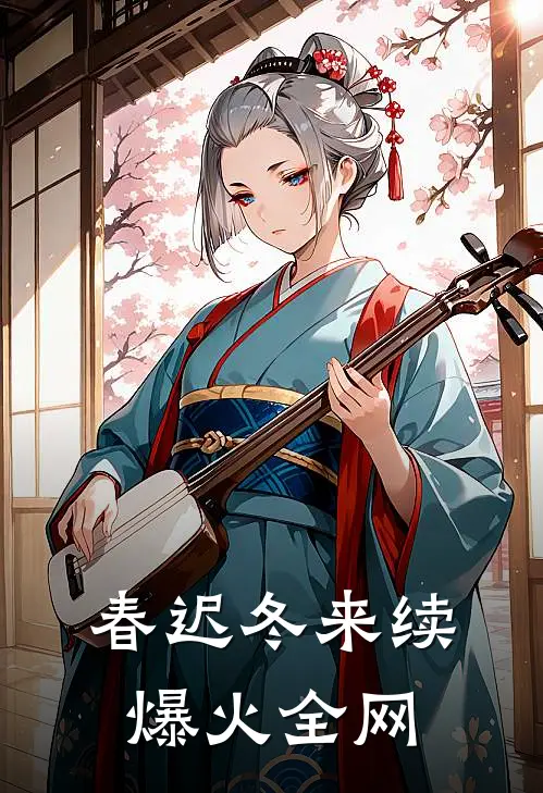 春迟冬来续爆火全网