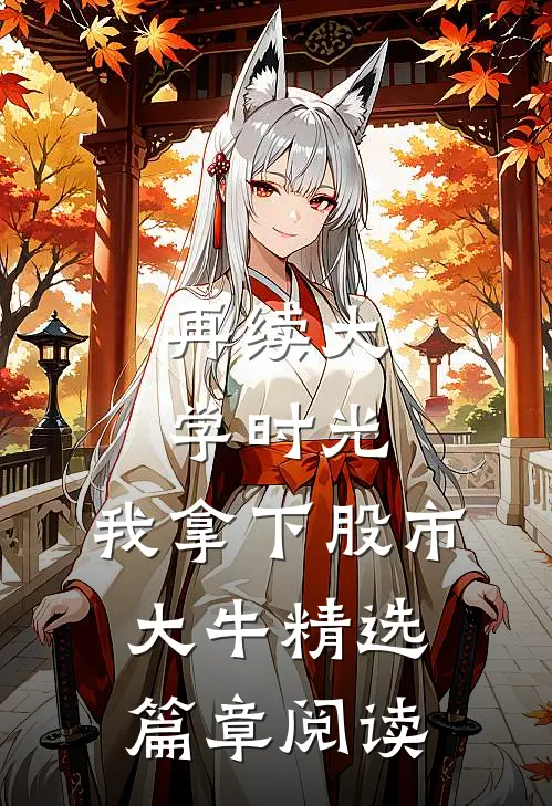 再续大学时光，我拿下股市大牛精选篇章阅读