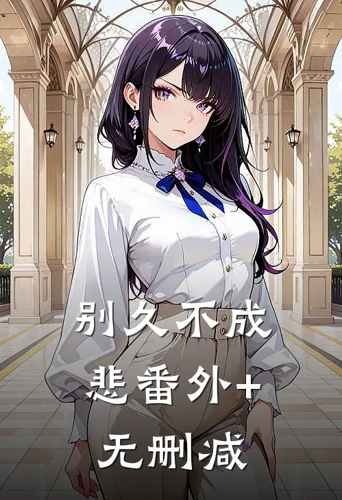 别久不成悲番外+无删减