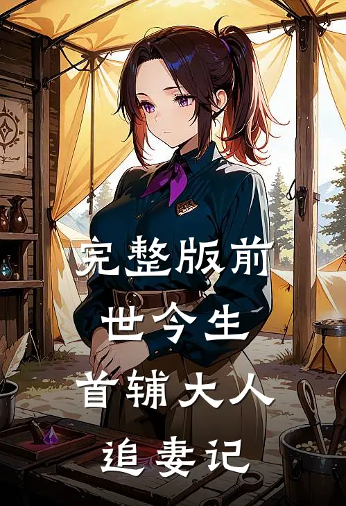 完整版前世今生：首辅大人追妻记