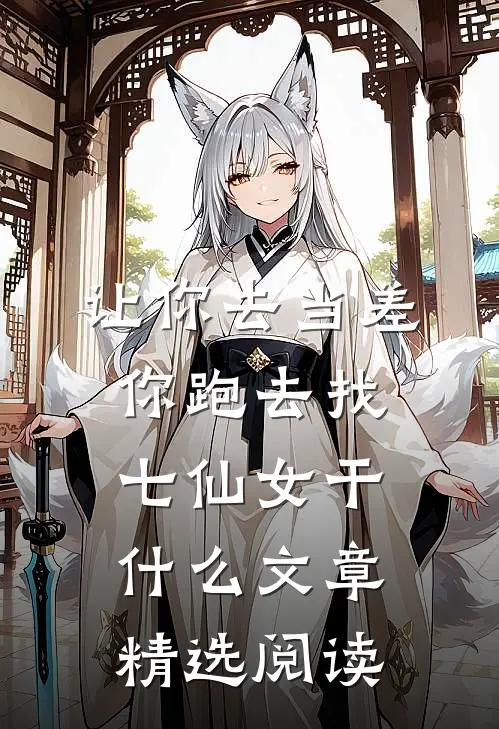 让你去当差,你跑去找七仙女干什么文章精选阅读