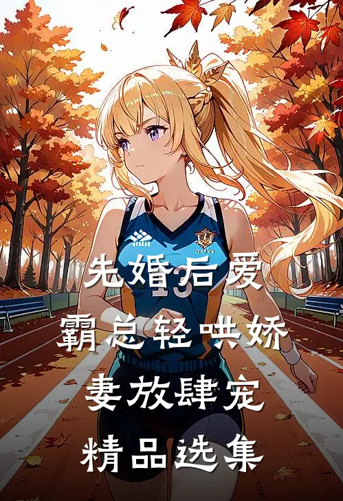 先婚后爱：霸总轻哄娇妻放肆宠精品选集