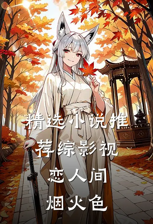 精选小说推荐综影视：恋人间烟火色