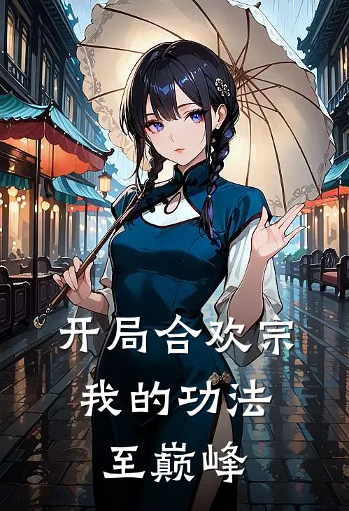 开局合欢宗,我的功法至巅峰全本