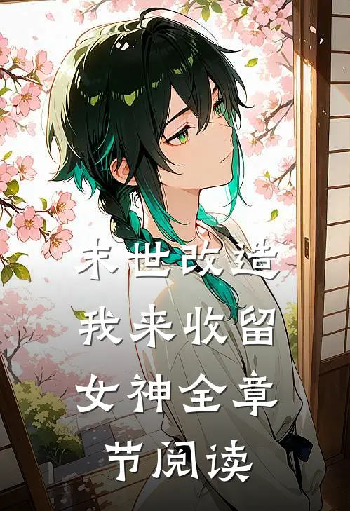 末世改造，我来收留女神全章节阅读