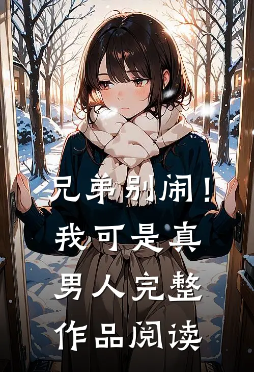 兄弟别闹！我可是真男人完整作品阅读