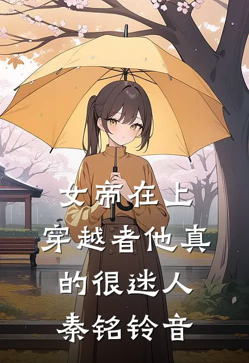 女帝在上，穿越者他真的很迷人秦铭铃音
