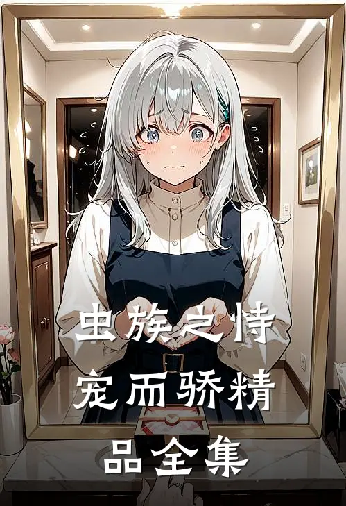 虫族之恃宠而骄精品全集
