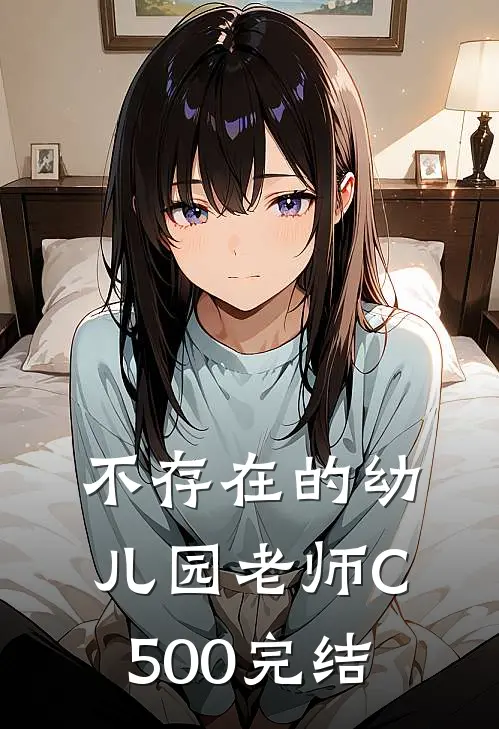 不存在的幼儿园老师C500完结