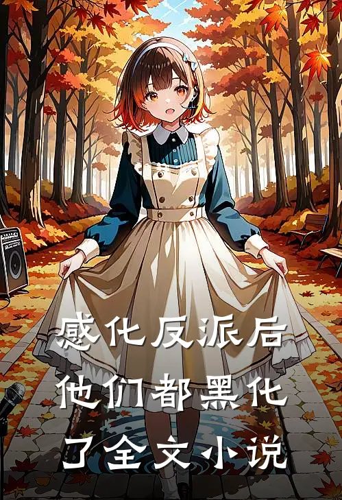 感化反派后，他们都黑化了全文小说