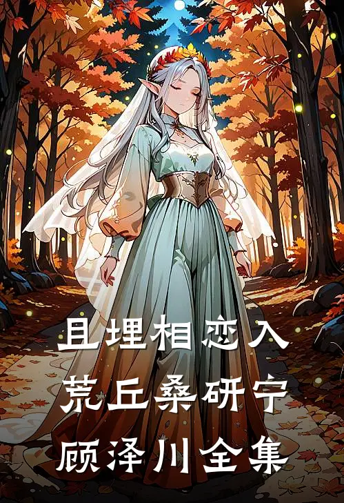 且埋相恋入荒丘桑研宁顾泽川全集